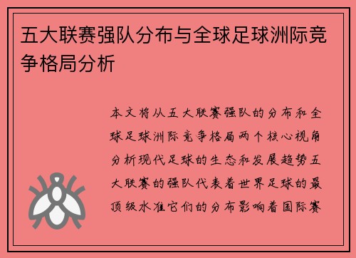 五大联赛强队分布与全球足球洲际竞争格局分析