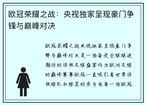 欧冠荣耀之战：央视独家呈现豪门争锋与巅峰对决
