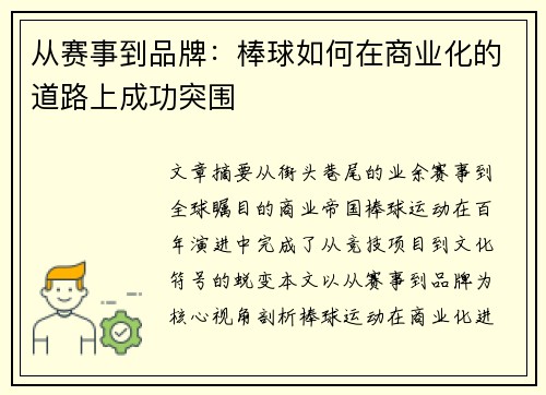 从赛事到品牌：棒球如何在商业化的道路上成功突围