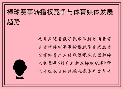 棒球赛事转播权竞争与体育媒体发展趋势