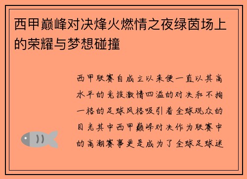 西甲巅峰对决烽火燃情之夜绿茵场上的荣耀与梦想碰撞