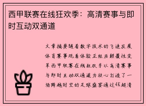 西甲联赛在线狂欢季：高清赛事与即时互动双通道