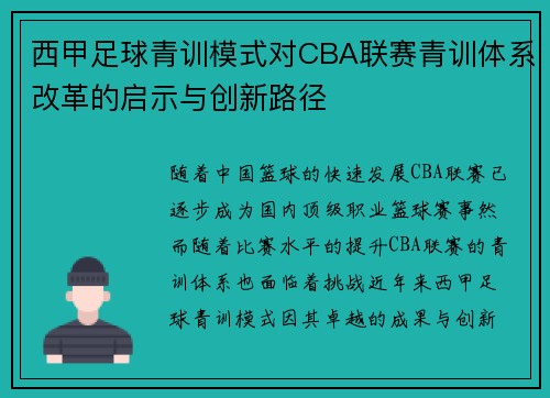 西甲足球青训模式对CBA联赛青训体系改革的启示与创新路径