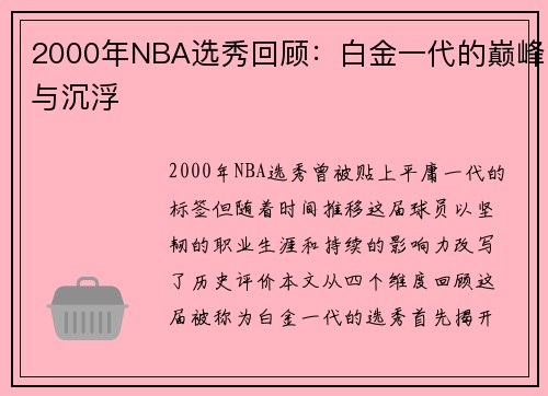2000年NBA选秀回顾：白金一代的巅峰与沉浮