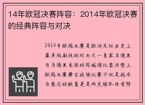 14年欧冠决赛阵容：2014年欧冠决赛的经典阵容与对决