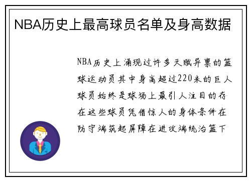 NBA历史上最高球员名单及身高数据