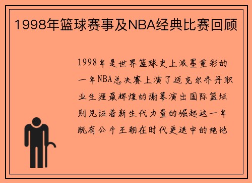 1998年篮球赛事及NBA经典比赛回顾
