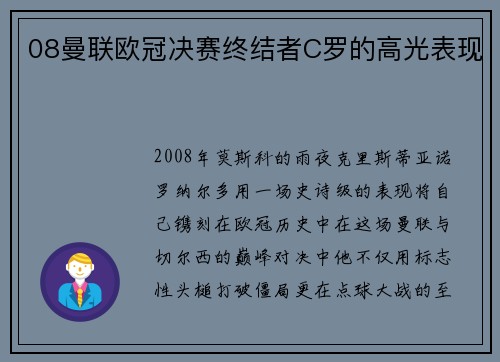 08曼联欧冠决赛终结者C罗的高光表现