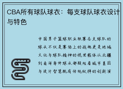 CBA所有球队球衣：每支球队球衣设计与特色