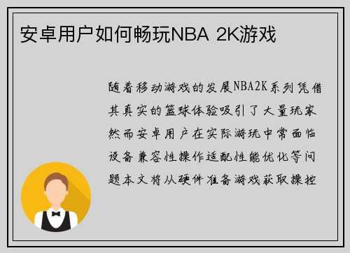 安卓用户如何畅玩NBA 2K游戏