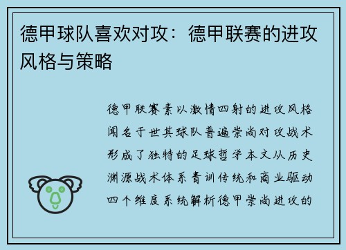 德甲球队喜欢对攻：德甲联赛的进攻风格与策略