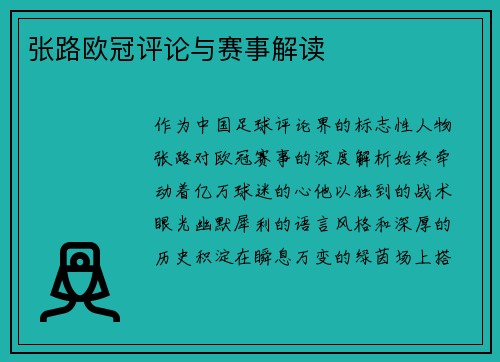 张路欧冠评论与赛事解读