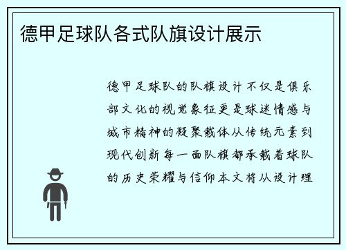 德甲足球队各式队旗设计展示