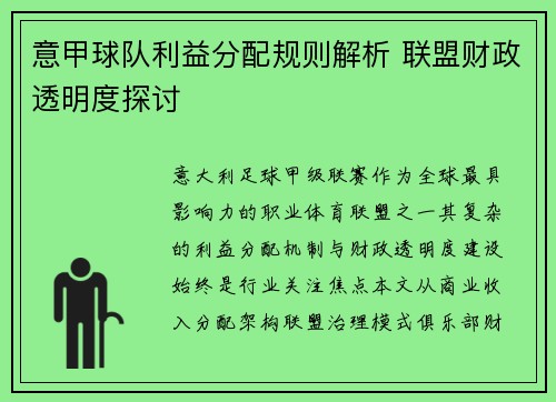 意甲球队利益分配规则解析 联盟财政透明度探讨