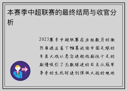 本赛季中超联赛的最终结局与收官分析