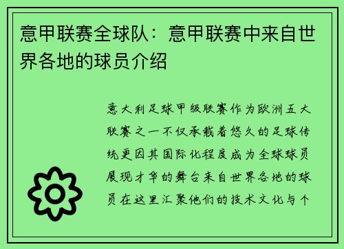 意甲联赛全球队：意甲联赛中来自世界各地的球员介绍
