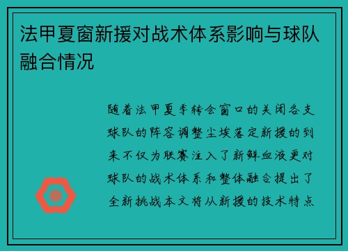 法甲夏窗新援对战术体系影响与球队融合情况